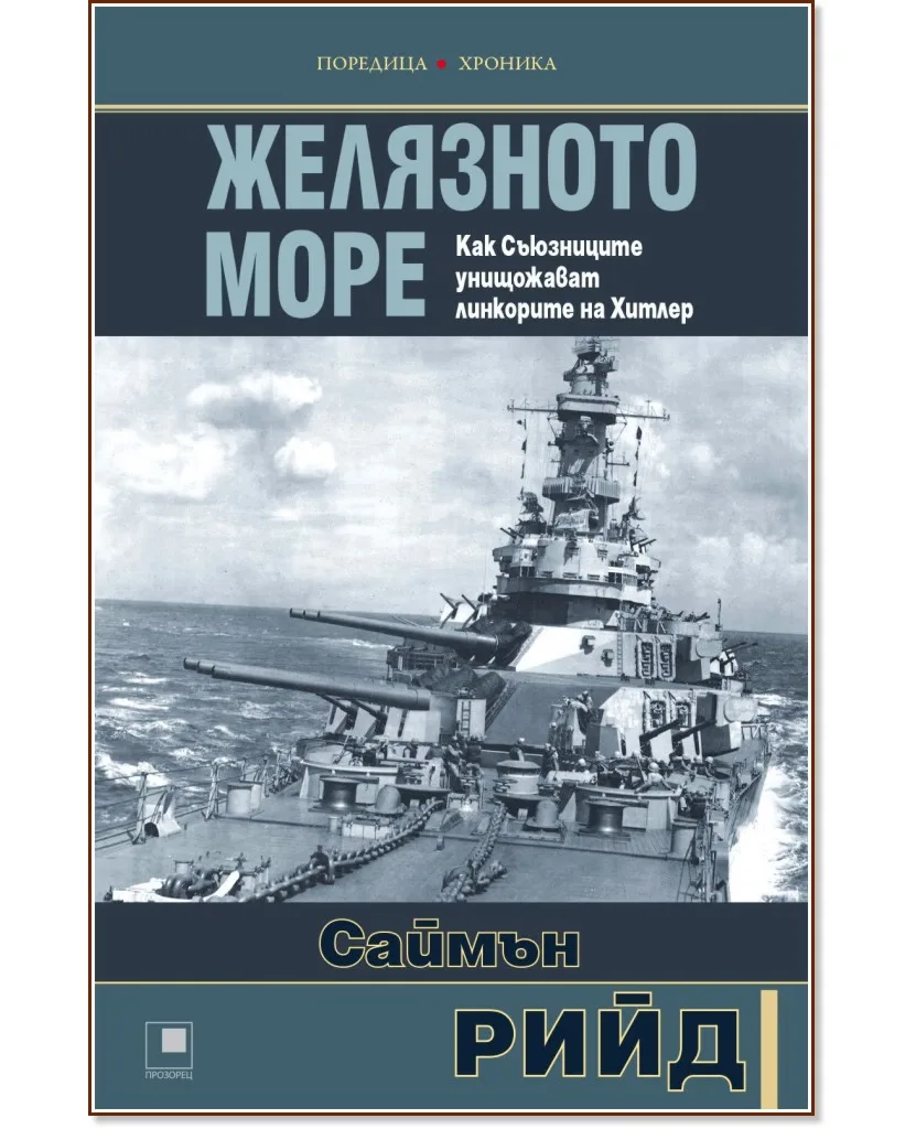 Корица на „Желязното море. Как Съюзниците преследват и унищожават линкорите на Хитлер" — Саймън Рийд