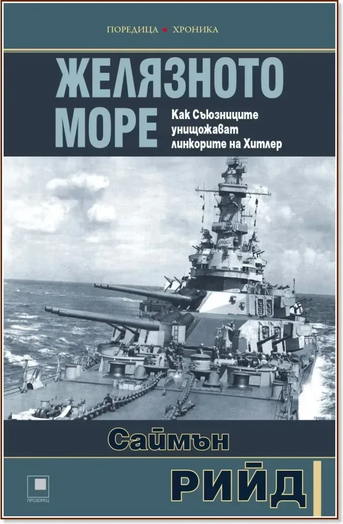 Корица на „Желязното море. Как Съюзниците преследват и унищожават линкорите на Хитлер“, Саймън Рийд