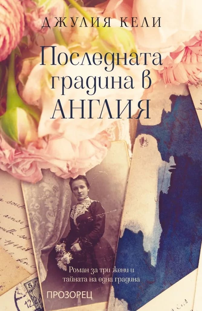 Корица на „Последната градина в Англия“, Джулия Кели