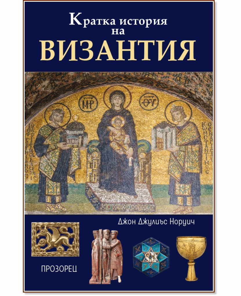 Корица на „Кратка история на Византия" — Джон Джулиъс Норуич
