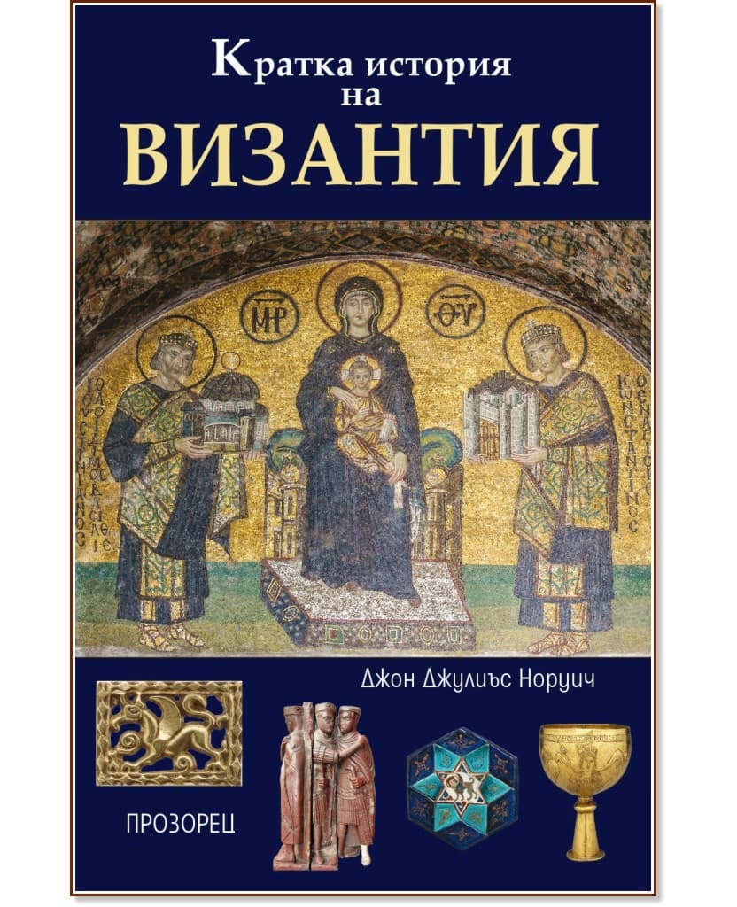 Корица на „Кратка история на Византия" — Джон Джулиъс Норуич