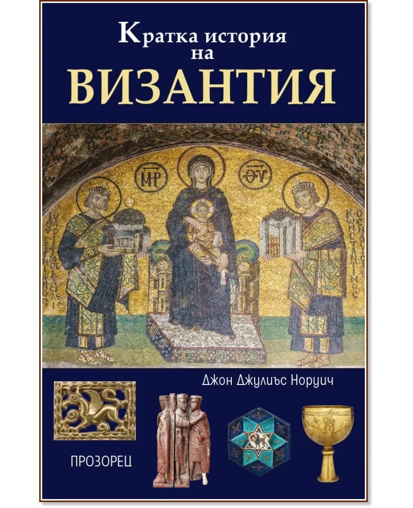 Корица на „Кратка история на Византия" — Джон Джулиъс Норуич