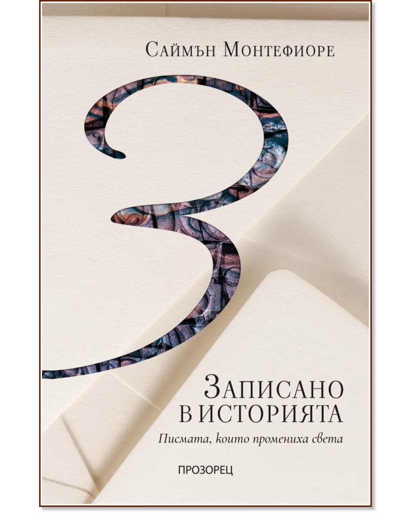 Корица на „Записано в историята. Писмата, които промениха света" — Саймън Монтефиоре