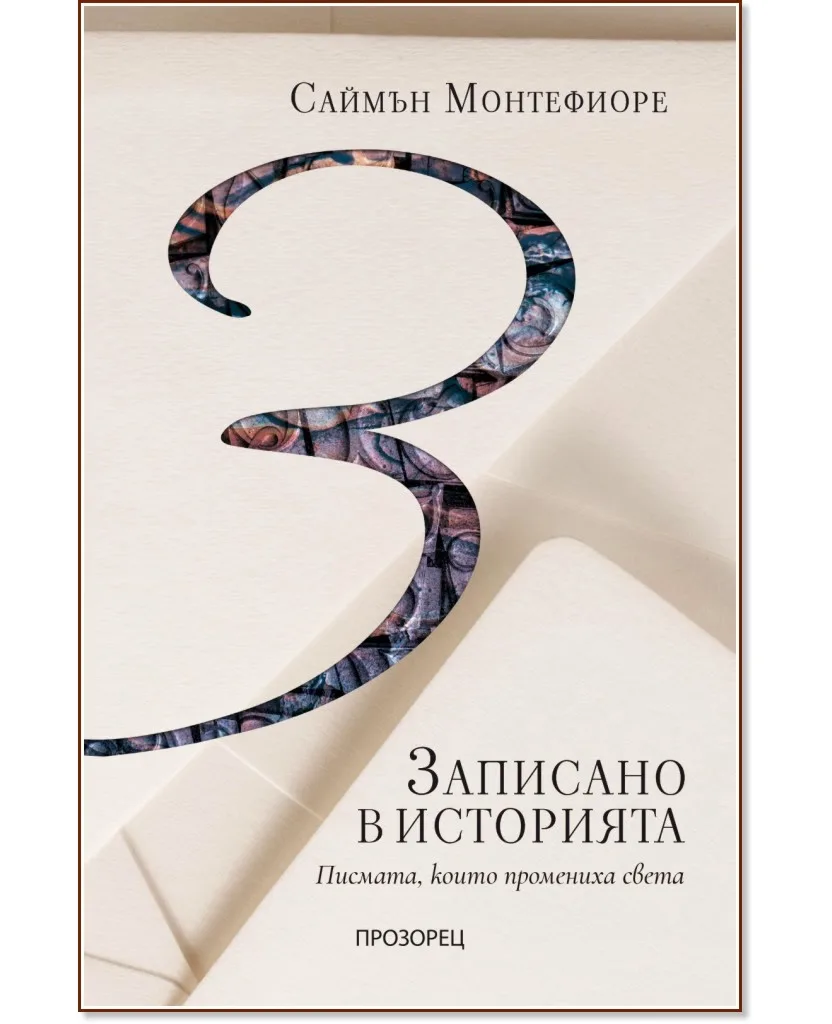 Корица на „Записано в историята. Писмата, които промениха света" — Саймън Монтефиоре