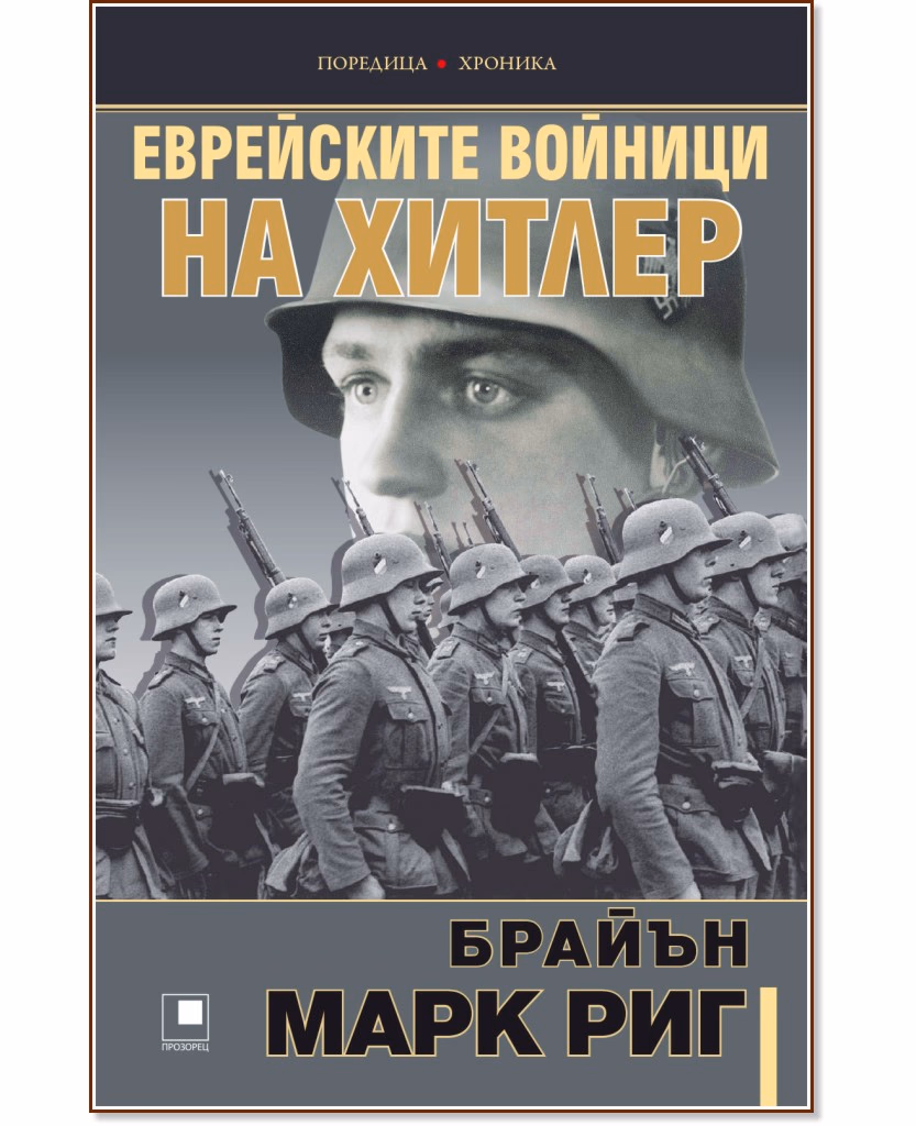 Корица на „Еврейските войници на Хитлер" — Брайън Марк Риг