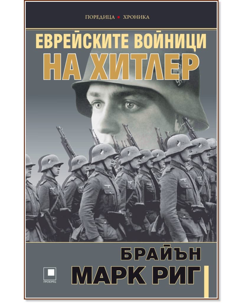 Корица на „Еврейските войници на Хитлер" — Брайън Марк Риг