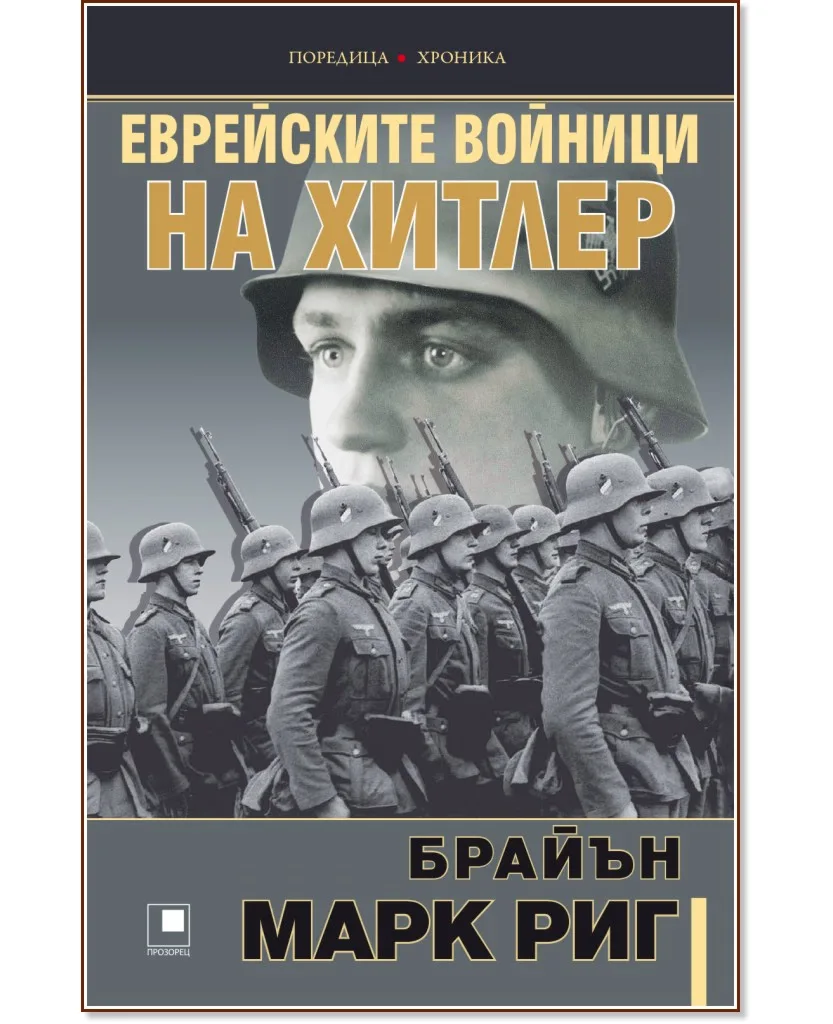 Корица на „Еврейските войници на Хитлер“, Брайън Марк Риг