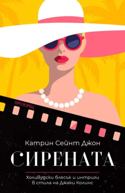 Корица на „Сирената“, Катрин Сейнт Джон