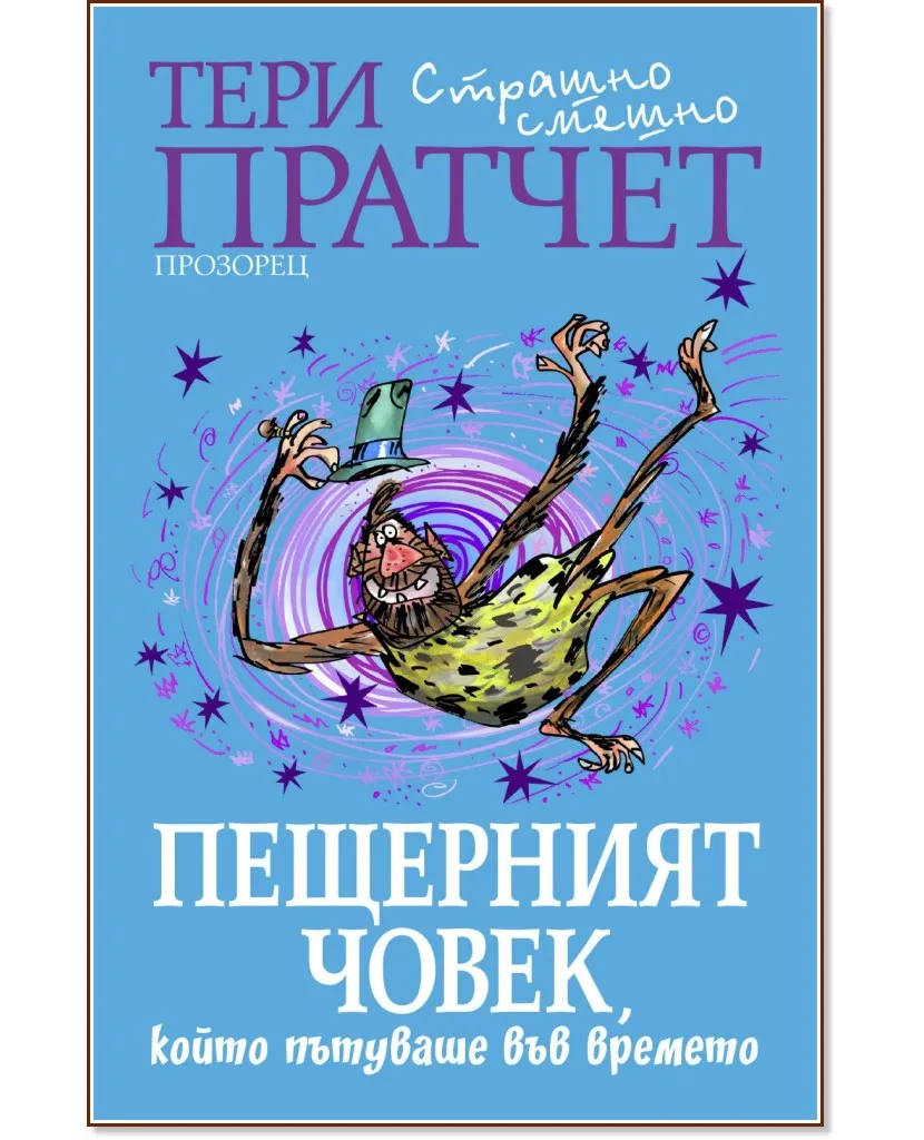 Корица на „Пещерният човек, който пътуваше във времето" — Тери Пратчет
