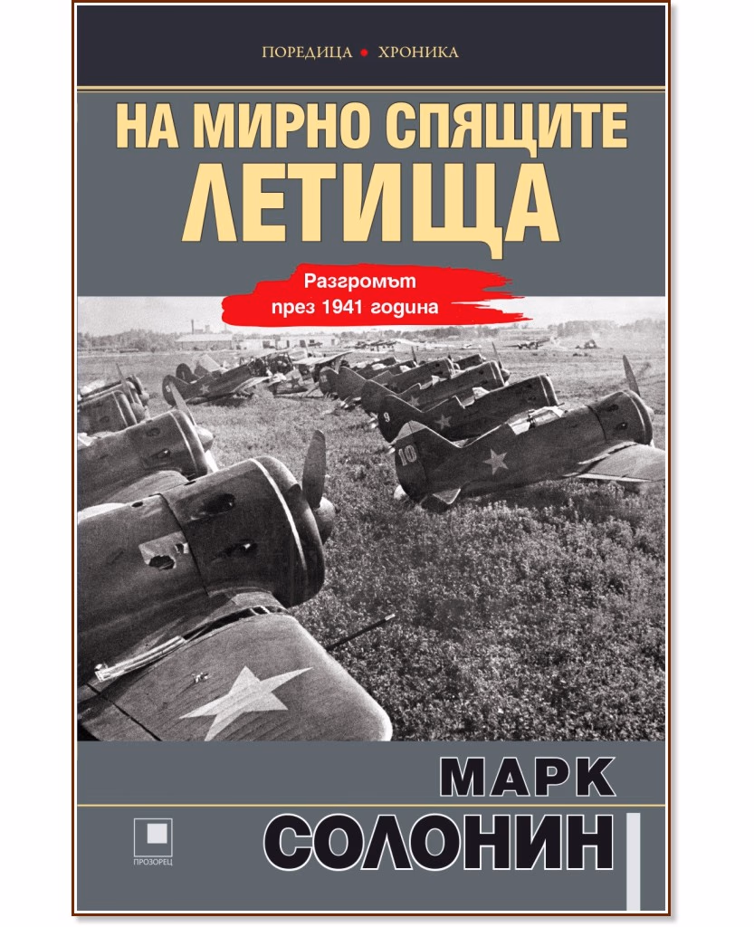 Корица на „На мирно спящите летища. Разгромът през 1941 година" — Марк Солонин