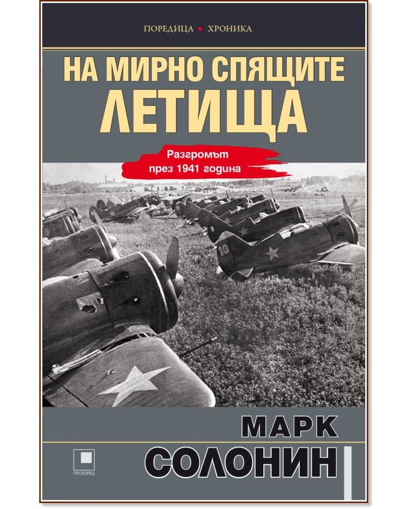 Корица на „На мирно спящите летища. Разгромът през 1941 година" — Марк Солонин