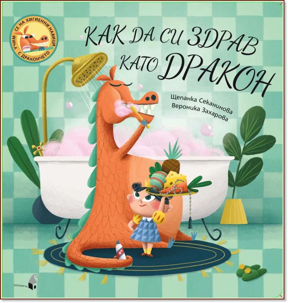 Корица на „Как да си здрав като дракон" — Щепанка Секанинова