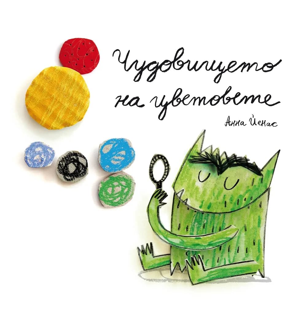 Корица на „Чудовището на цветовете“, Анна Йенас