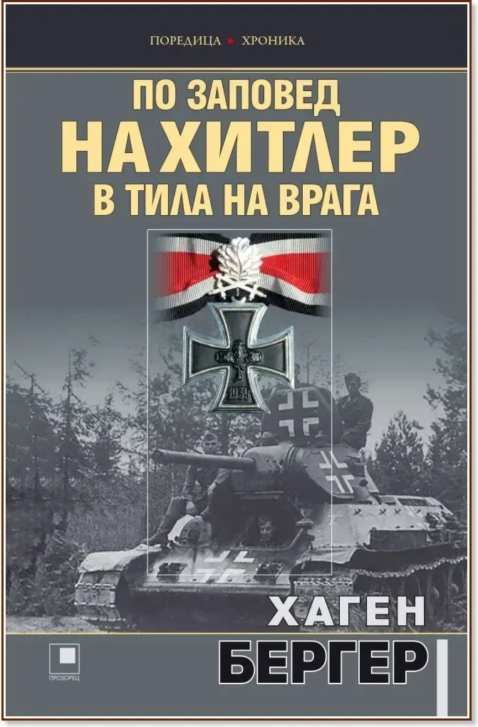 Корица на „По заповед на Хитлер в тила на врага“, Хаген Бергер