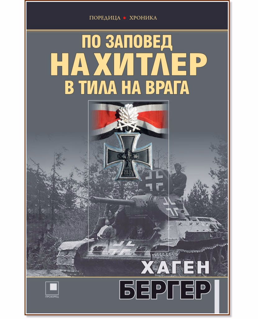 Корица на „По заповед на Хитлер в тила на врага" — Хаген Бергер