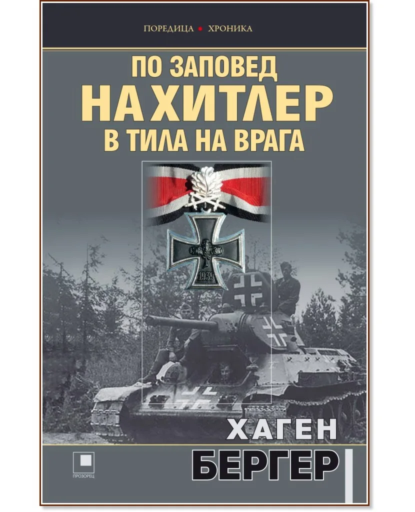 Корица на „По заповед на Хитлер в тила на врага" — Хаген Бергер