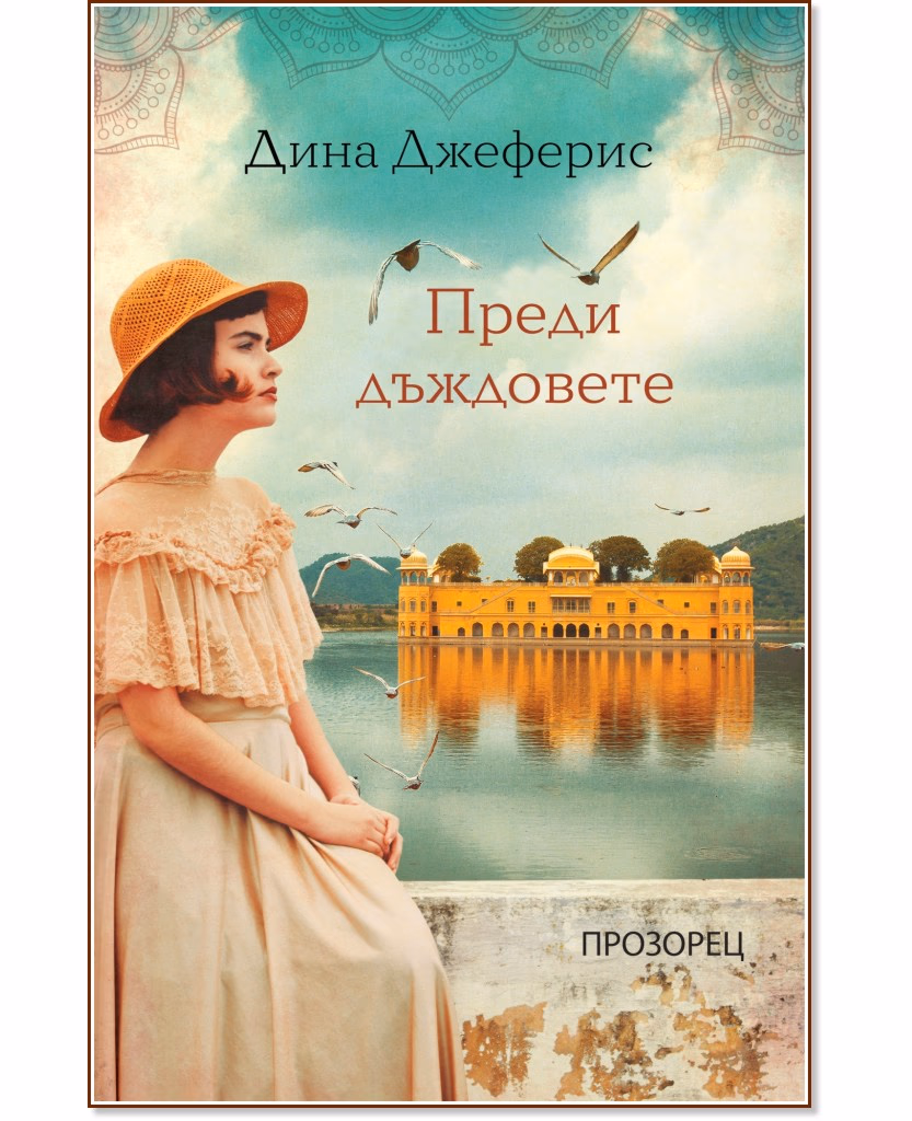Корица на „Преди дъждовете" — Дина Джеферис