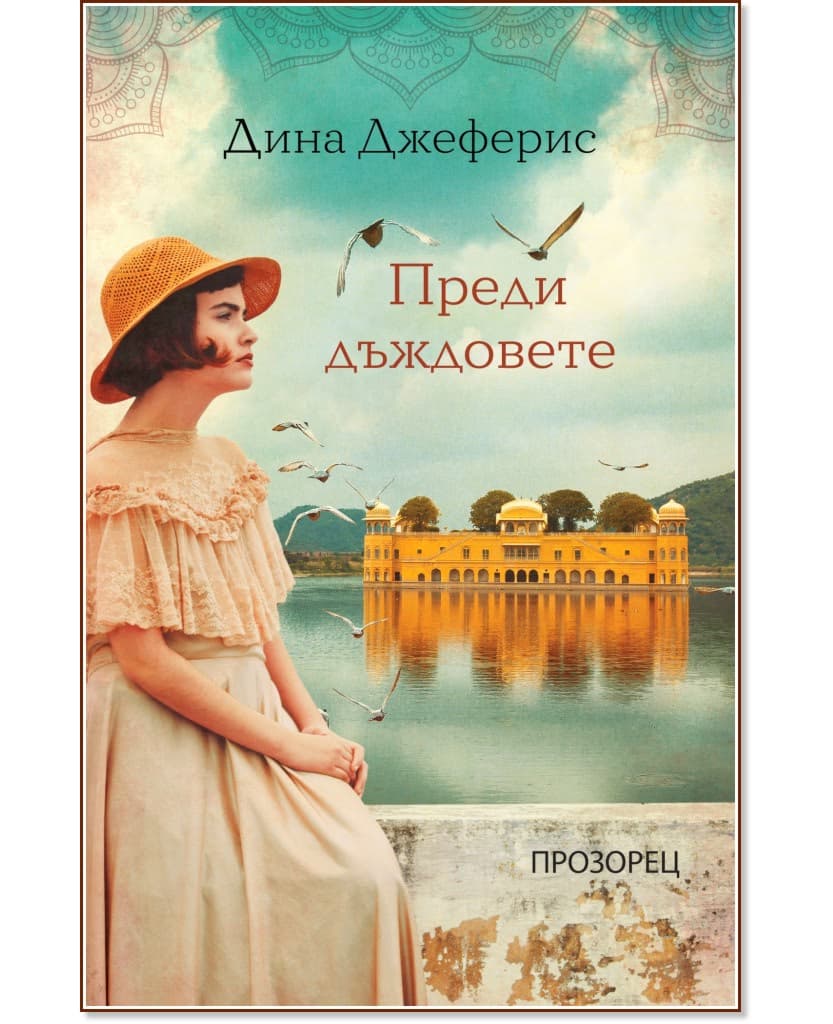 Корица на „Преди дъждовете" — Дина Джеферис