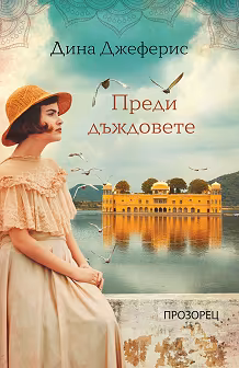 Корица на „Преди дъждовете"