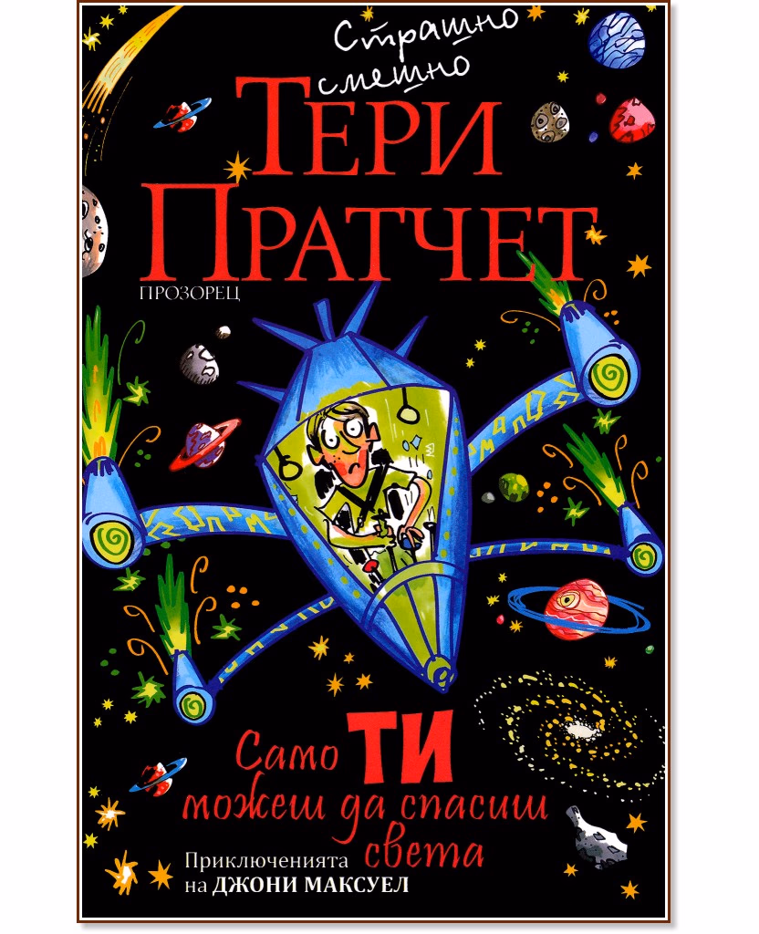 Корица на „Само ти можеш да спасиш света" — Тери Пратчет