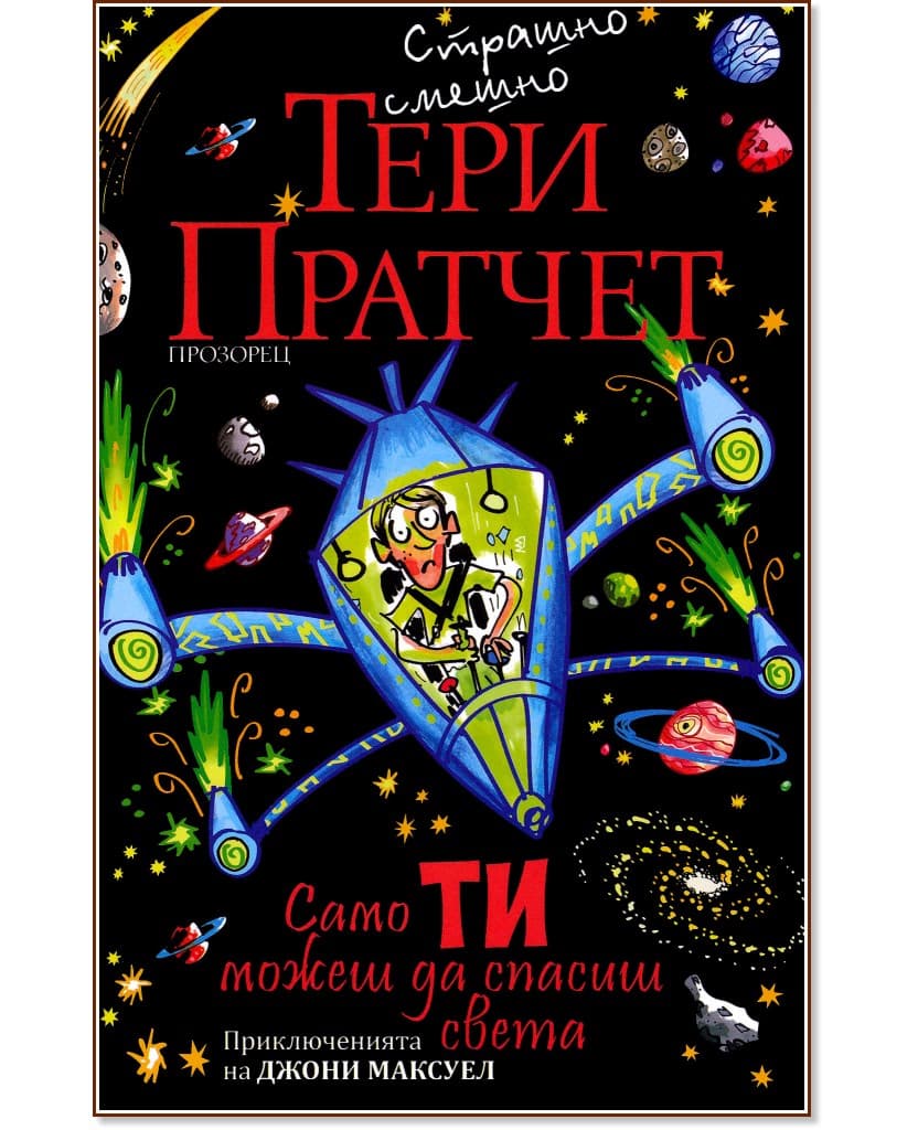Корица на „Само ти можеш да спасиш света" — Тери Пратчет