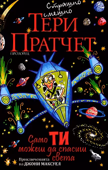 Корица на „Само ти можеш да спасиш света"