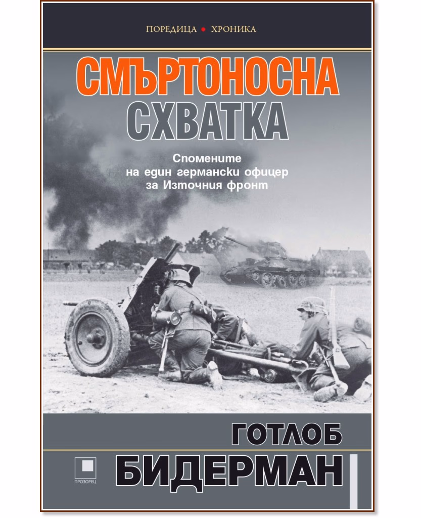 Корица на „Смъртоносна схватка. Спомените на един германски офицер за Източния фронт" — Готлоб Херберт Бидерман