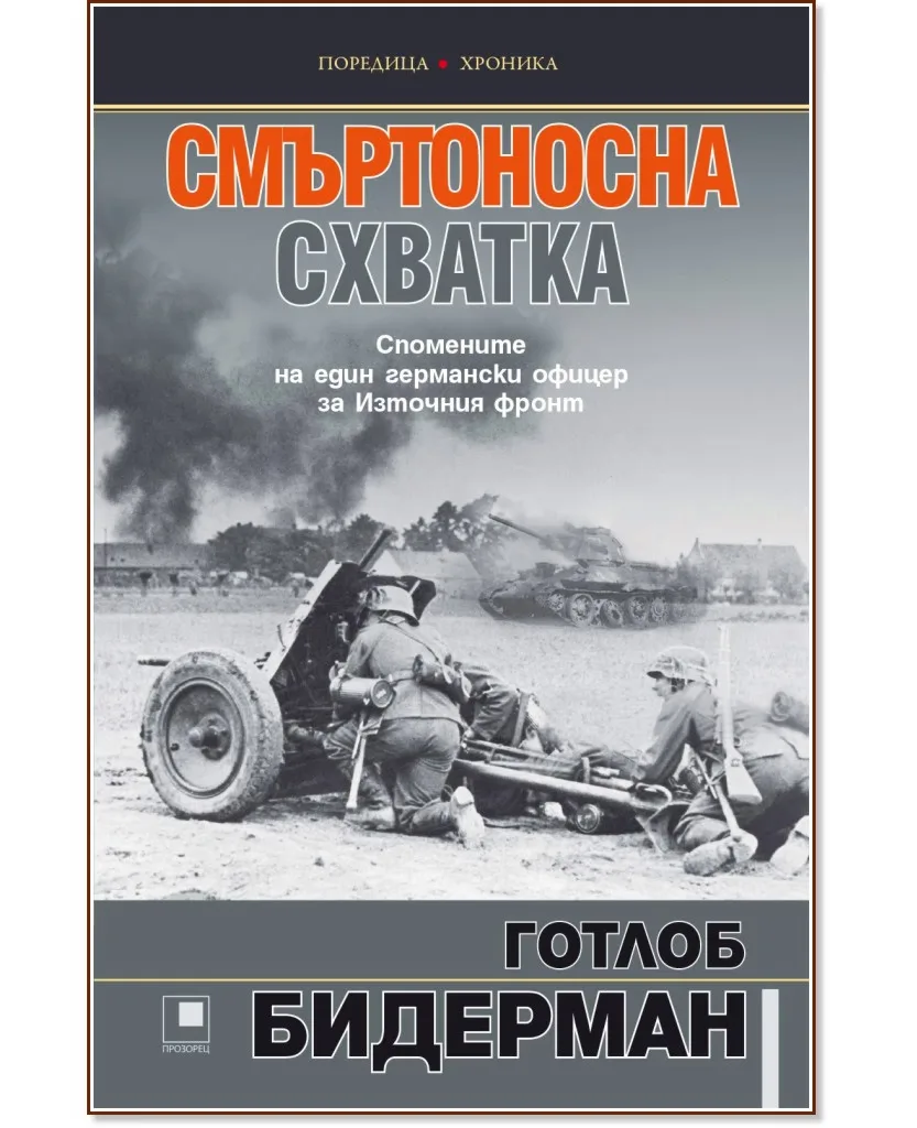 Корица на „Смъртоносна схватка. Спомените на един германски офицер за Източния фронт" — Готлоб Херберт Бидерман