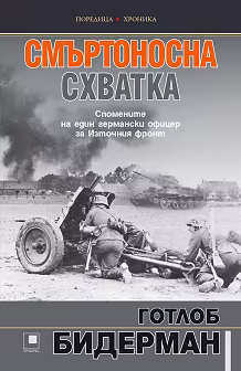 Корица на „Смъртоносна схватка. Спомените на един германски офицер за Източния фронт"
