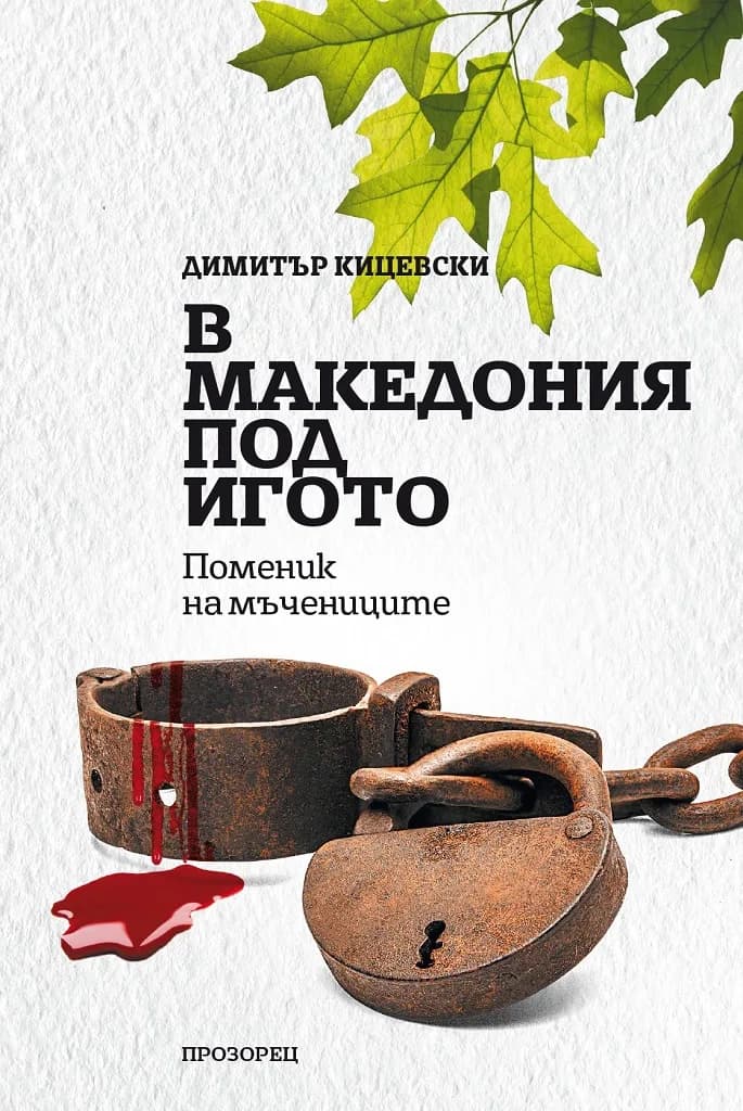 Корица на „В Македония под игото - Поменик на мъчениците“, Димитър Кицевски