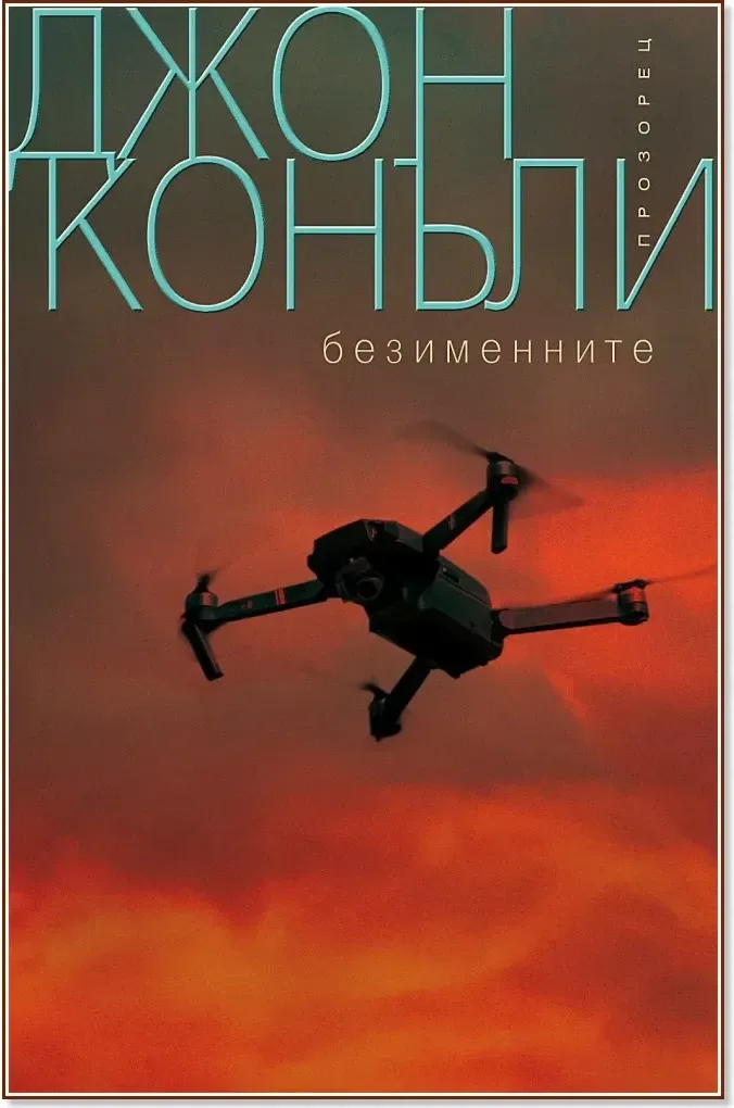 Корица на „Безименните“, Джон Конъли