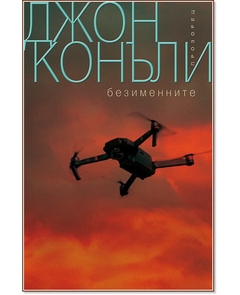 Корица на „Безименните" — Джон Конъли