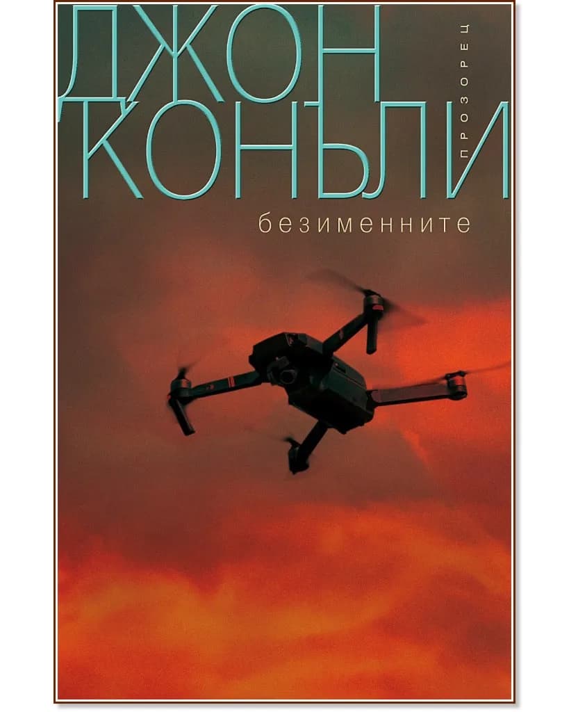 Корица на „Безименните" — Джон Конъли