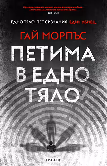 Корица на „Петима в едно тяло"