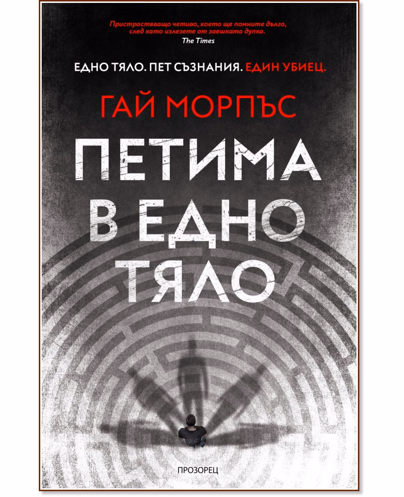 Корица на „Петима в едно тяло" — Гай Морпъс