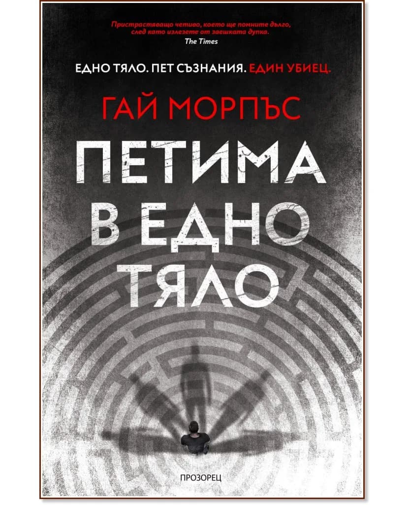 Корица на „Петима в едно тяло" — Гай Морпъс