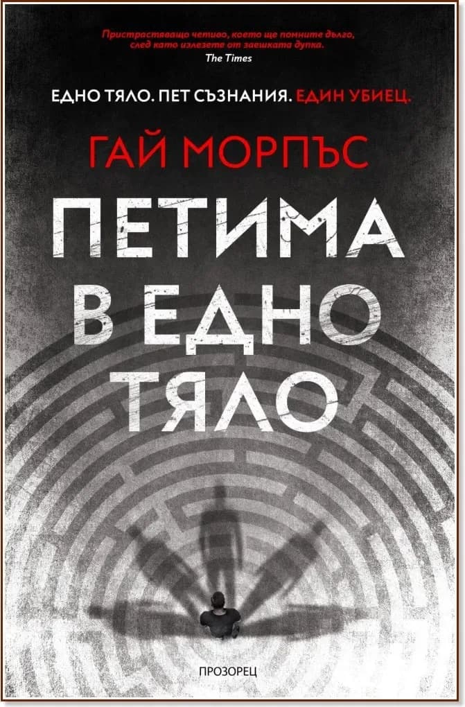 Корица на „Петима в едно тяло“, Гай Морпъс