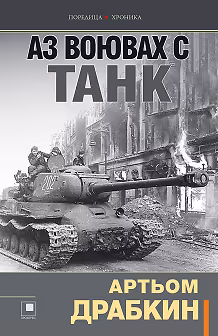 Корица на „Аз воювах с танк"