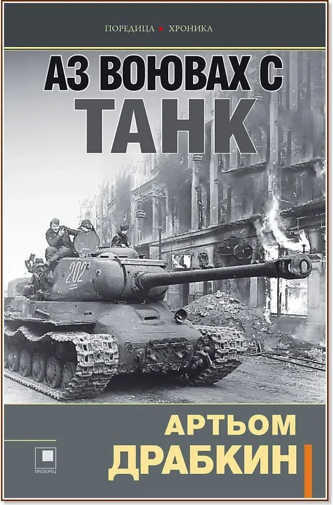 Корица на „Аз воювах с танк“, Артьом Драбкин