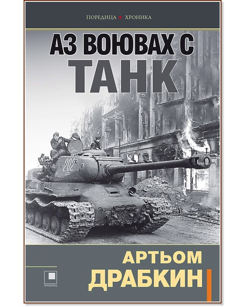 Корица на „Аз воювах с танк" — Артьом Драбкин