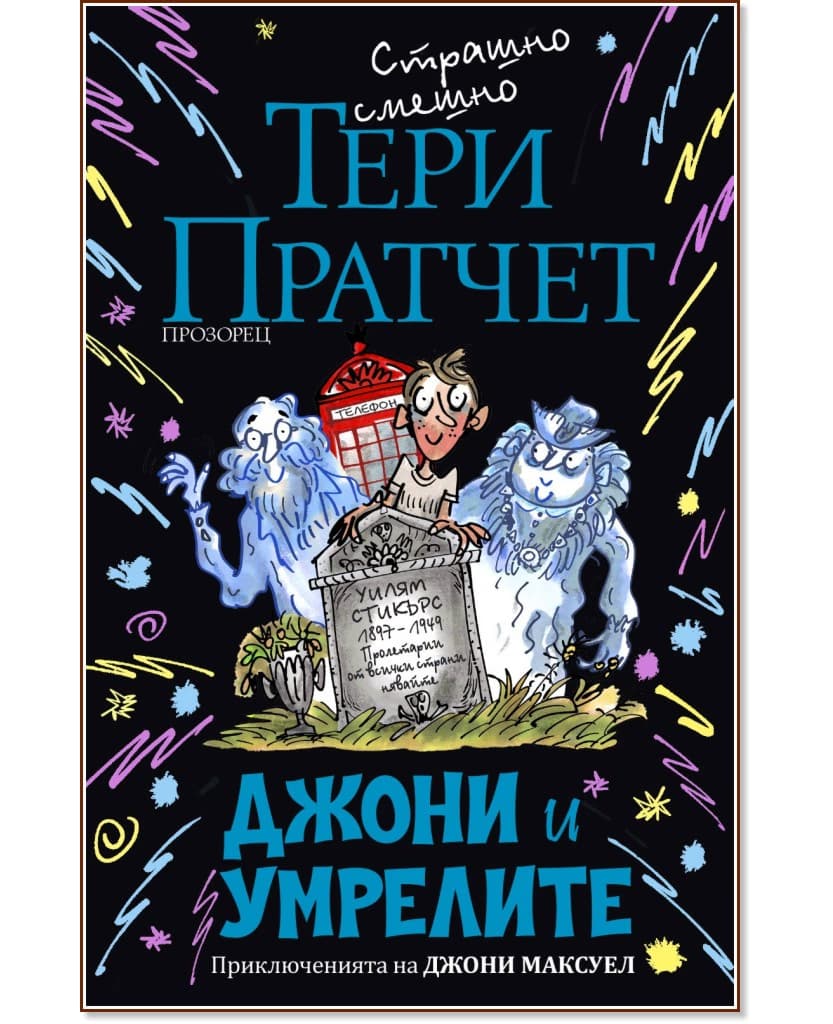 Корица на „Джони и умрелите" — Тери Пратчет