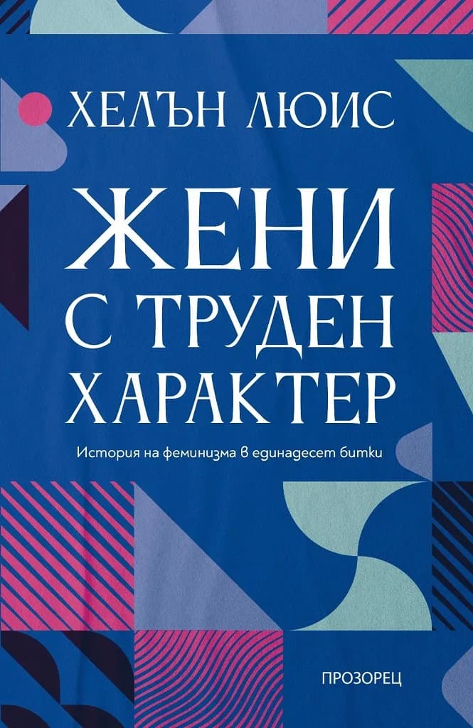 Корица на „Жени с труден характер“, Хелън Люис