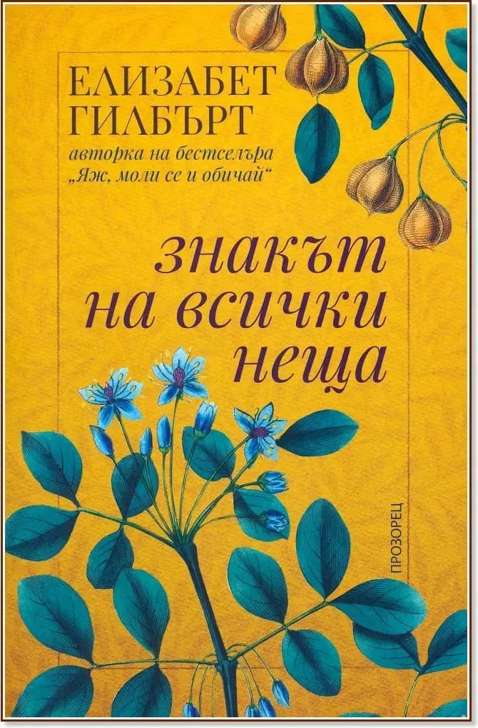 Корица на „Знакът на всички неща“, Елизабет Гилбърт