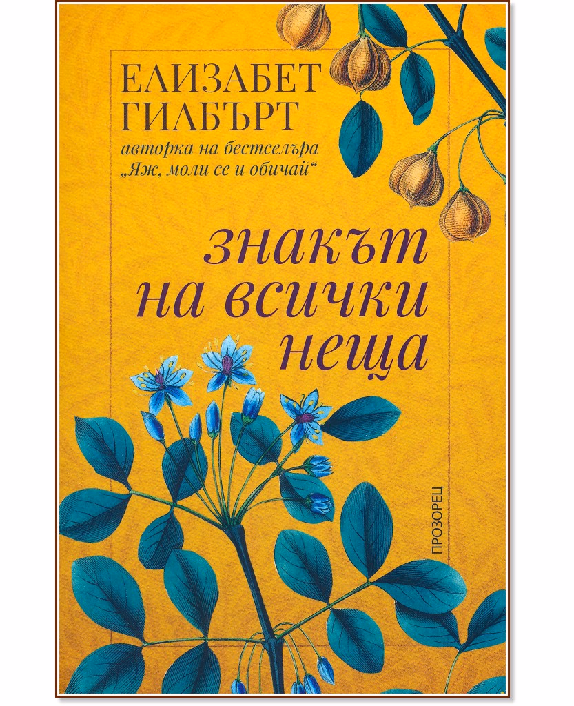 Корица на „Знакът на всички неща" — Елизабет Гилбърт