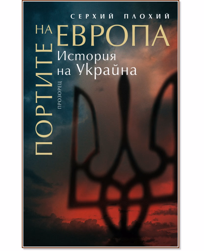Корица на „Портите на Европа. История на Украйна" — Серхий Плохий