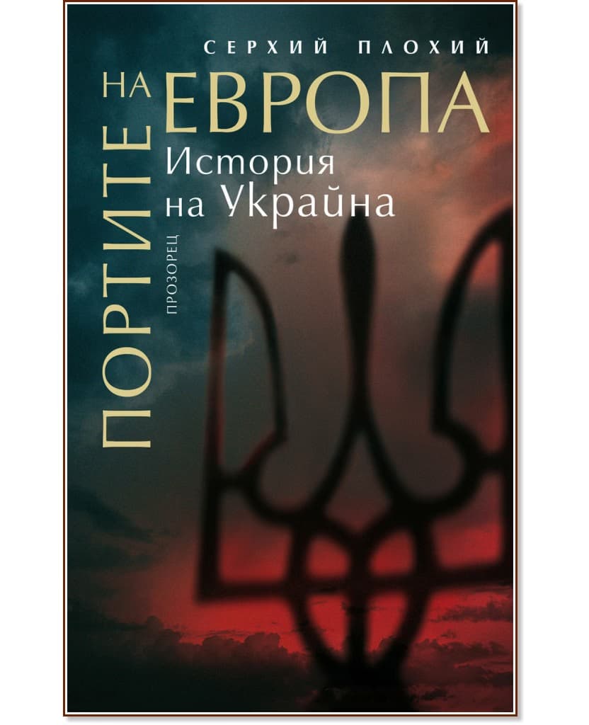 Корица на „Портите на Европа. История на Украйна" — Серхий Плохий