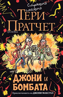 Корица на „Джони и бомбата"