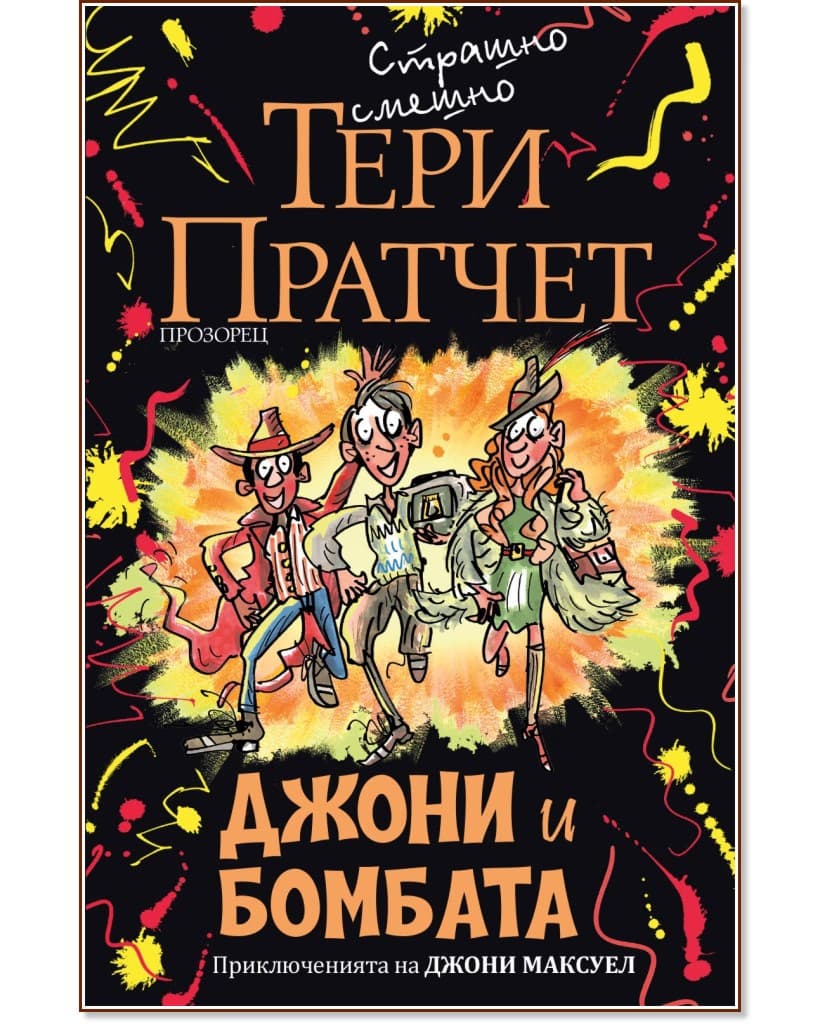 Корица на „Джони и бомбата" — Тери Пратчет
