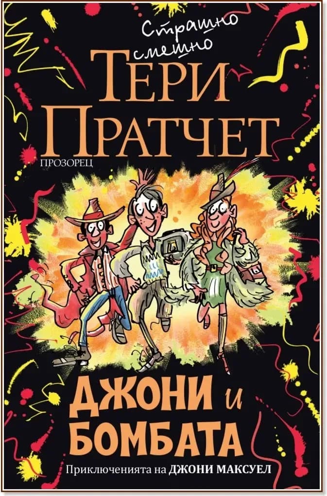 Корица на „Джони и бомбата“, Тери Пратчет