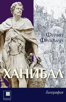 Корица на „Ханибал"